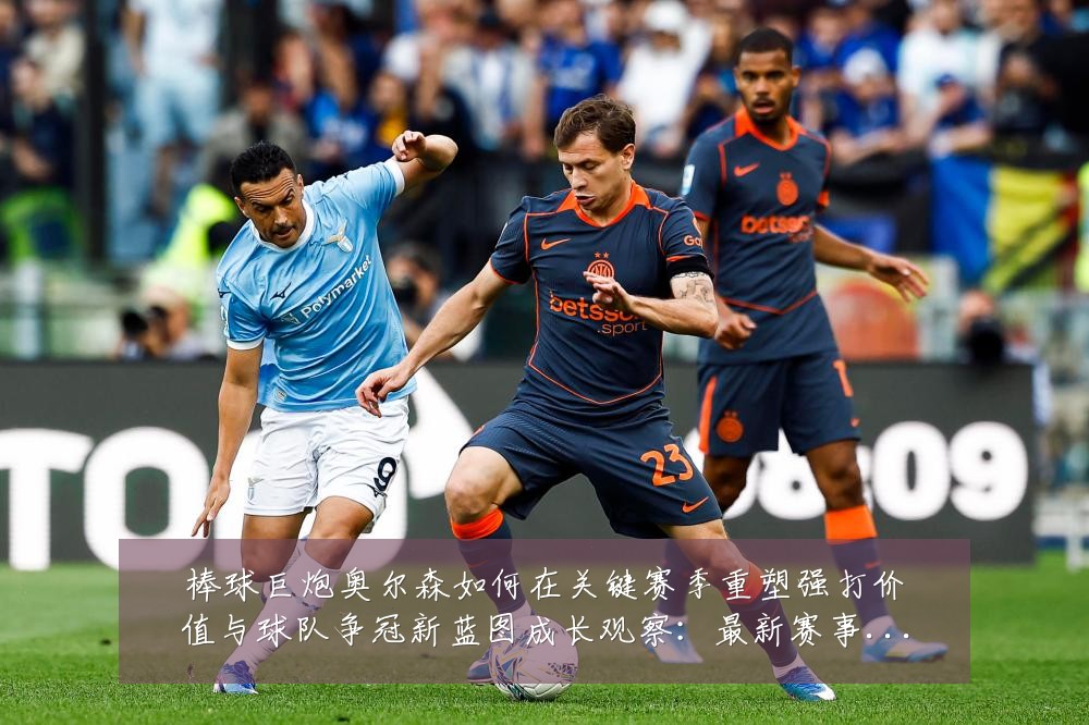 棒球巨炮奥尔森如何在关键赛季重塑强打价值与球队争冠新蓝图成长观察：最新赛事动态与深度分析