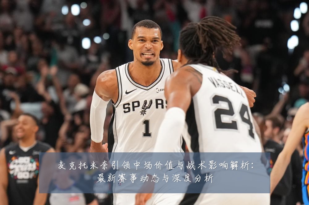 麦克托米奈引领中场价值与战术影响解析：最新赛事动态与深度分析