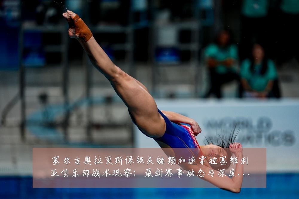 塞尔吉奥拉莫斯保级关键期加速掌控塞维利亚俱乐部战术观察:最新赛事动态与深度分析