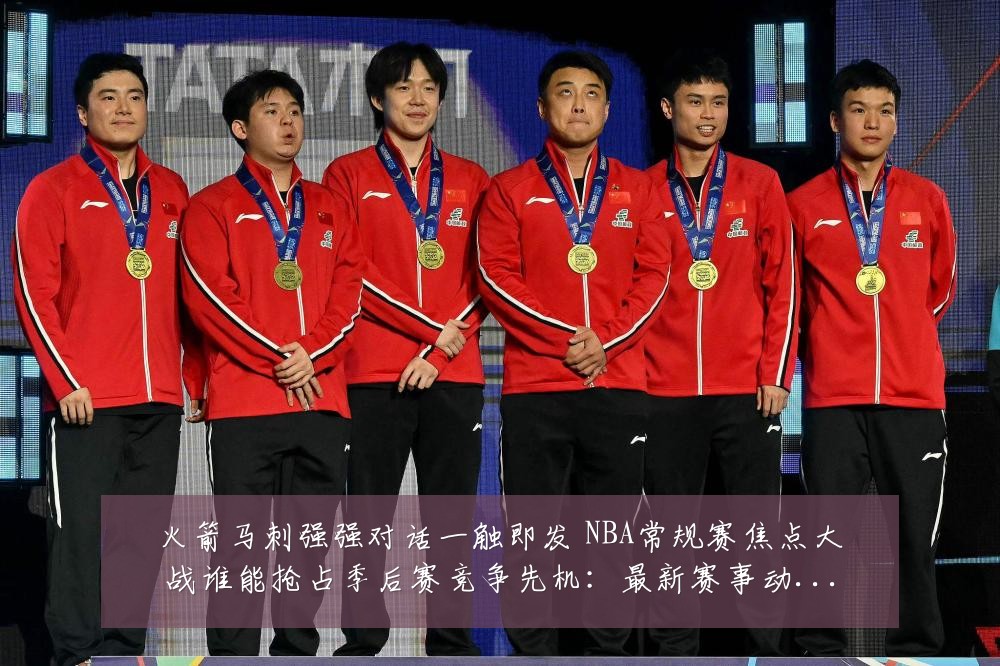 火箭马刺强强对话一触即发 NBA常规赛焦点大战谁能抢占季后赛竞争先机：最新赛事动态与深度分析